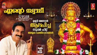 Ente Swamee|എന്റെ സ്വാമീ|Super Hit Ayyappa Devotional Song Malayalam| Unni Menon