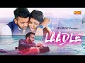 Mohit Sharma - Laadle (Official Video) | Sonika Singh | New Haryanvi Song 2022