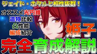 【崩壊スターレイル】ジェイドやホタルと相性抜群の恒常星5「姫子」の育成、ビルド解説！最新のオススメ光円錐、遺物、凸性能、パーティー編成などを徹底解説！ #スタレ #ジェイド #ホタル