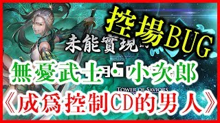 【神魔之塔】無憂武士．小次郎控場BUG《控制CD的男人》【平民百姓抓BUG】