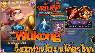 RoV : Wukong ลิงออฟเลนชนโอเมนโคตรโหด พร้อมทริคดักล้วงโหดๆ - Zato ch