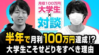 【コンサル生対談】地方大学生でもせどりをガチったら半年で月100万稼げるようになりました。【ブランド転売】