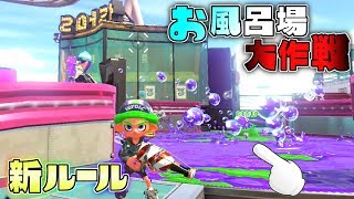 新ルール!フロッシャーで洗浄中の道を避けて進め!お風呂場大作戦! 【スプラトゥーン2】