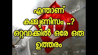 ചിരിക്കാൻ നിങ്ങൾ തയ്യാറാണോ..?? എന്നാൽ കമ്മ്യൂണിസത്തിന്റെ ഒറ്റ വാക്കിലുള്ള ഉത്തരം കേട്ടോളൂ...'