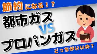 都市ガスVSプロパンガスどっちがいいの？