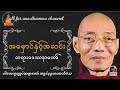 ဘဝအတွင်းမှ အမှောင်နှင့်အလင်း တရားဒေဿနာတော် ပါမောက္ခချုပ်ဆရာတော်အရှင်နန္ဒမာလာဘိဝံသ