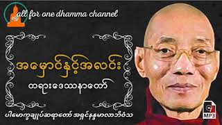 ဘဝအတွင်းမှ အမှောင်နှင့်အလင်း တရားဒေဿနာတော်-ပါမောက္ခချုပ်ဆရာတော်အရှင်နန္ဒမာလာဘိဝံသ