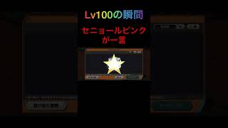 セニョールピンクがLv100になったので一言あるみたいですw【バウンティラッシュ】 #Shorts