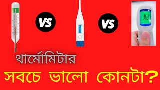 বাসায় জ্বর মাপার জন্য কোন থার্মোমিটার সবচে ভালো ?