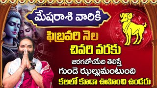 Mesha Rashi Phalithalu February 2025 | మేషరాశి ఫలాలు 2025 | February Month Horoscope 2025 | BD