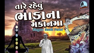 તારે રહેવું ભાડા ના મકાન માં | Tare Rahevu Bhada Na Makan Ma | Gujarati bhajan | Rasik Patel