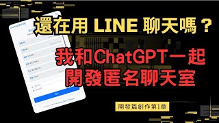 我和ChatGPT 一起開發匿名聊天室，以後就不需要在用Line聊天了！