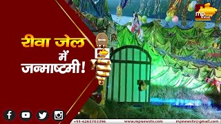 डिप्टी CM राजेंद्र शुक्ला ने रीवा जेल में मनाई जन्माष्टमी, कैदियों ने बनाई झांकियां! MP News Rewa