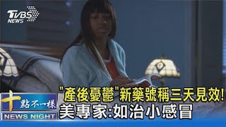 「產後憂鬱」新藥號稱三天見效! 美專家:如治小感冒｜十點不一樣20230816@TVBSNEWS02