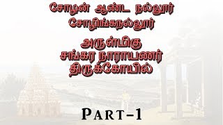 SANKARA NARAYANA TEMPLE | OMR | SHOLINGANALLUR | | PART 1