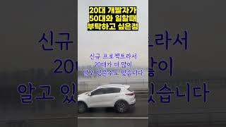 20대 개발자가 50대와 일할때 부탁하고 싶은점