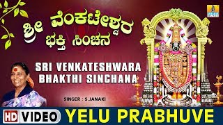 Yelu Prabhuve - Sri Venkateshwara Bhakthi Sinchana - Kannada Devotional Song