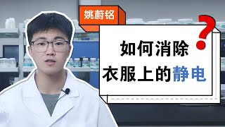 如何消除衣服上的静电？纺织品化学工程师专业解答