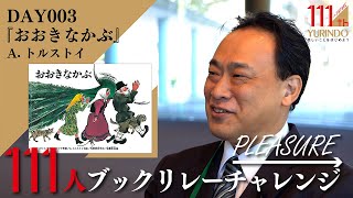 【111周年企画】名作絵本が呼び覚ます記憶とは ～ →Pleasure 111人ブックリレーチャレンジ 003 ～