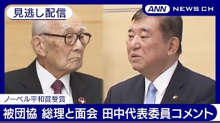 【見逃し配信】ノーベル平和賞受賞の被団協 総理と面会 「特に収穫はなかった」田中代表委員コメント　石破総理「大変な栄誉」【ノーカット】あなたの意見・感想をチャットで(2025年1月8日)ANN/テレ朝