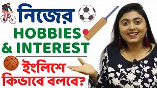 নিজের Hobbies এর ব্যাপারে ইংলিশে কি করে বলবে | Talking about Hobbies in English | @qaditi