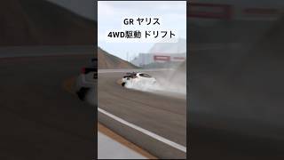 え、GRヤリスめちゃくちゃ運転しやすい……。 #グランツーリスモ7 #ドリフト #頭文字d #drift #drifting #initiald #4wd #grヤリス