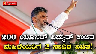 D. K. Shivakumar: 200‌ ಯೂನಿಟ್‌ ವಿದ್ಯುತ್‌ ಉಚಿತ ಮಹಿಳೆಯರಿಗೆ 2 ಸಾವಿರ ಖಚಿತ! |Vijay Karnataka