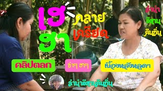 #รวมคลิปสั้น #ตลกฮาๆ ขำๆ #EP.48 #ลำนำอีสานคืนถิ่น