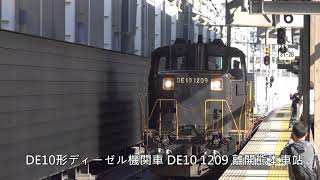 (4K) JR九州 DE10形ディーゼル機関車1000番台 DE10-1209