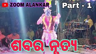 ଶବର ନୃତ୍ୟ Danda nritya //  purusottampur // Narasinghpur Cuttack Odisha