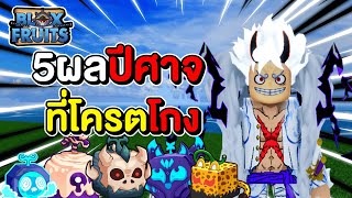 5ผลปีศาจที่โคตรโกง Roblox | BloxFruits