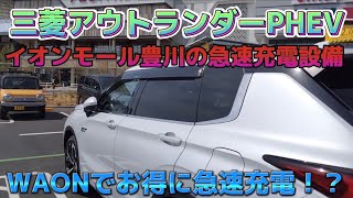 【お得なカーライフ】イオンモール豊川にある急速充電器の操作方法！WAONでお得に！！2023年4月10日