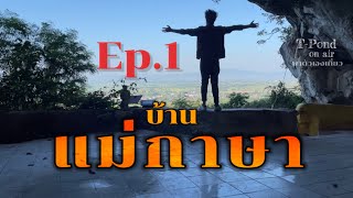 Ep.1 เที่ยวในหมู่บ้านแม่กาษา มีครบเลยทั้งถ้ำ น้ำพุร้อนและน้ำตก #แม่กาษา #แม่สอด #ตาก