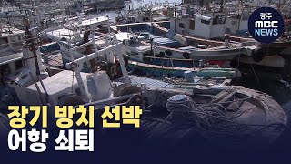 장기 방치 선박 수두룩...어항 쇠퇴 (뉴스투데이 2023.10.27 광주MBC)