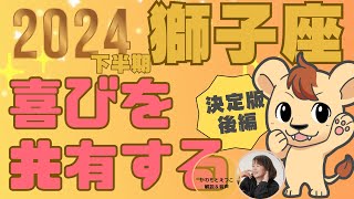 2024年下半期獅子座運勢・後編/喜びを共有する🦁♌️✨