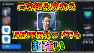 今さら最強格のドミンゲス監督使ってみた【ウイイレアプリ2021】