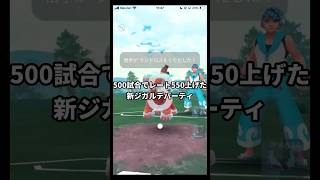 レート2629→3182できたマスターリーグのジガルデ入り新パーティ Part5 VS ランドロス ディアルガ パルキア #ポケモンGO #Shorts #Tichan606