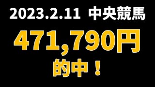 【471790円的中】中央競馬 2023年2月11日【AI予想払い戻し】