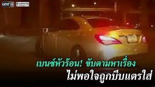 เบนซ์หัวร้อน! ขับตามหาเรื่อง ไม่พอใจถูกบีบแตรใส่ | ข่าวช่องวัน | one31