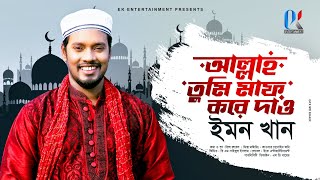 গজল | আল্লাহ তুমি মাফ করে দাও | Allah Tumi Maf Kore Dao | ইমন খানের নতুন গান | Prince Rubel | Gojol