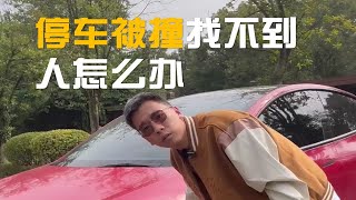 停车场车被刮碰，还找不到人怎么办？