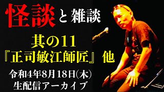 怪談師・渡辺裕薫の怪談と雑談　其の11『正司敏江師匠』他