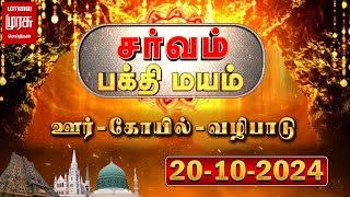 சர்வம் பக்தி மயம் | பல்வேறு கோயில்களில் நடைபெற்ற நிகழ்ச்சிகள்..! | 20-10-2024 | Sarvam Bakthimayam