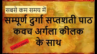 मात्र डेढ़ घंटे में सम्पूर्ण दुर्गा सप्तशती पाठ कवच अर्गला कीलक के साथ | complete durga saptashati