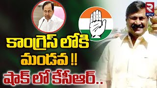 Mandava Venkateshwara Rao Likely Joining Congress Party | కాంగ్రెస్‌లోకి మండవ | TS Elections | RTV