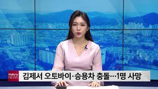 김제서 오토바이·승용차 충돌…오토바이 운전자 사망