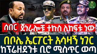 ጀነራሎቹ ተ-ኩ-ስ ሊከ-ፍቱ ነው II በቦሌ ኤርፖርት አ-ሳ-ዛ-ኝ ነገር ተ-ፈ-ጠ-ረ II ከፕሬዘደንቱ ቢሮ ሚስጥር ወጣ