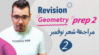 Revision 🔴prep 2🔴Geometry🔴مراجعة شهر نوفمبر🔴Part 1