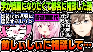 【まとめ】字が綺麗になりたくて椎名唯華（師範代）に相談した話をする叶と爆笑するレインｗｗｗ【叶/レイン/にじさんじ切り抜き】