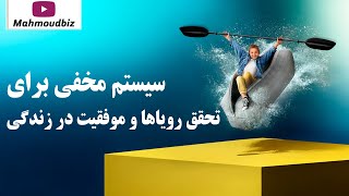 سیستم مخفی برای تحقق رویاها و موفقیت در زندگی